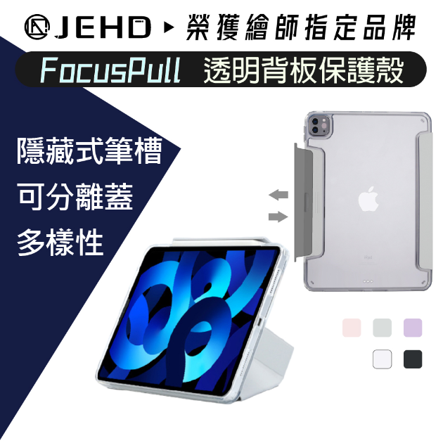 FocusPull 高透 iPad 保護套硬殼 磁吸 抽屜 筆槽充電 Air 10.9 Pro11 2024 保護殼