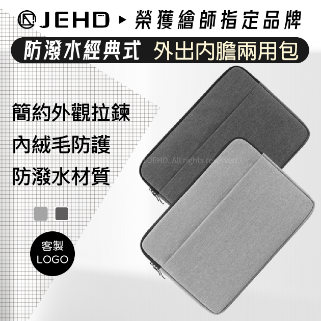 JEHD 兩用外出內膽包 防潑水 客製化 LOGO IPAD 12.9 11 13吋 Tab S 適用 外出包 小包