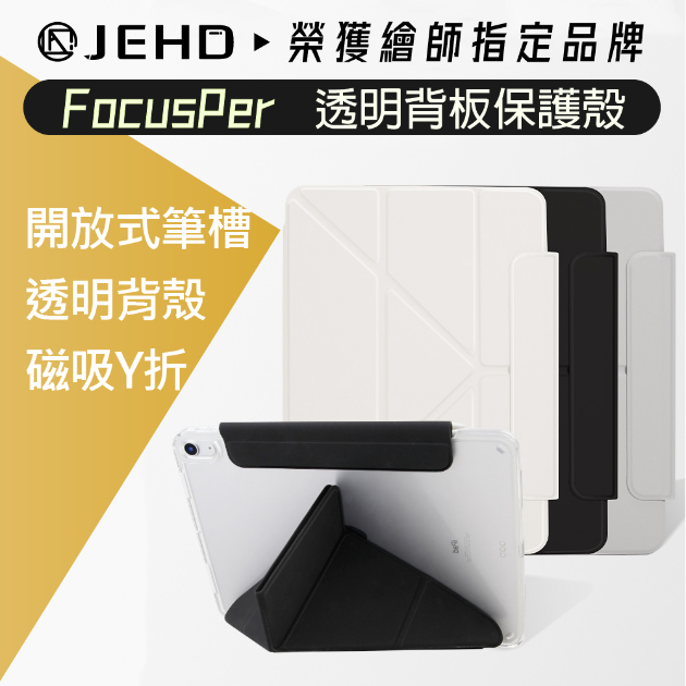 JEHD FocusPer 高透 iPad 保護套硬殼 Y折磁吸 筆槽充電 Air5/6 10.9 Pro 11 保護殼