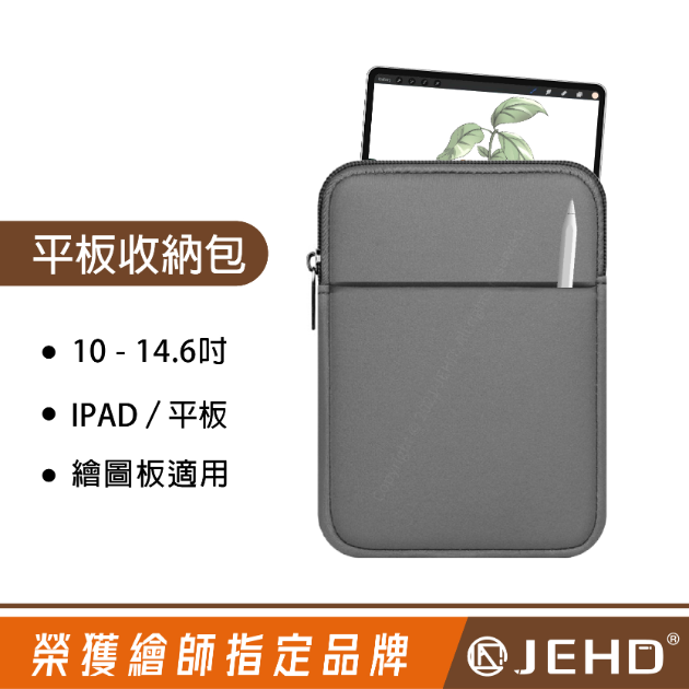 JEHD 內膽防護 11吋 平板包 10.9 ipad PRO 三星 包 13吋筆電包 平板電腦包 保護包保護套 基本款