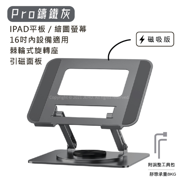 JEHD 磁吸式 棘輪旋轉 鑄鐵支架 PRO 平板支架 電繪板專業支架 IPAD 筆電 電繪板 散熱 適用16吋內設備