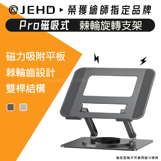 JEHD 磁吸式 棘輪旋轉 鑄鐵支架 PRO 平板支架 電繪板專業支架 IPAD 筆電 電繪板 散熱 適用16吋內設備